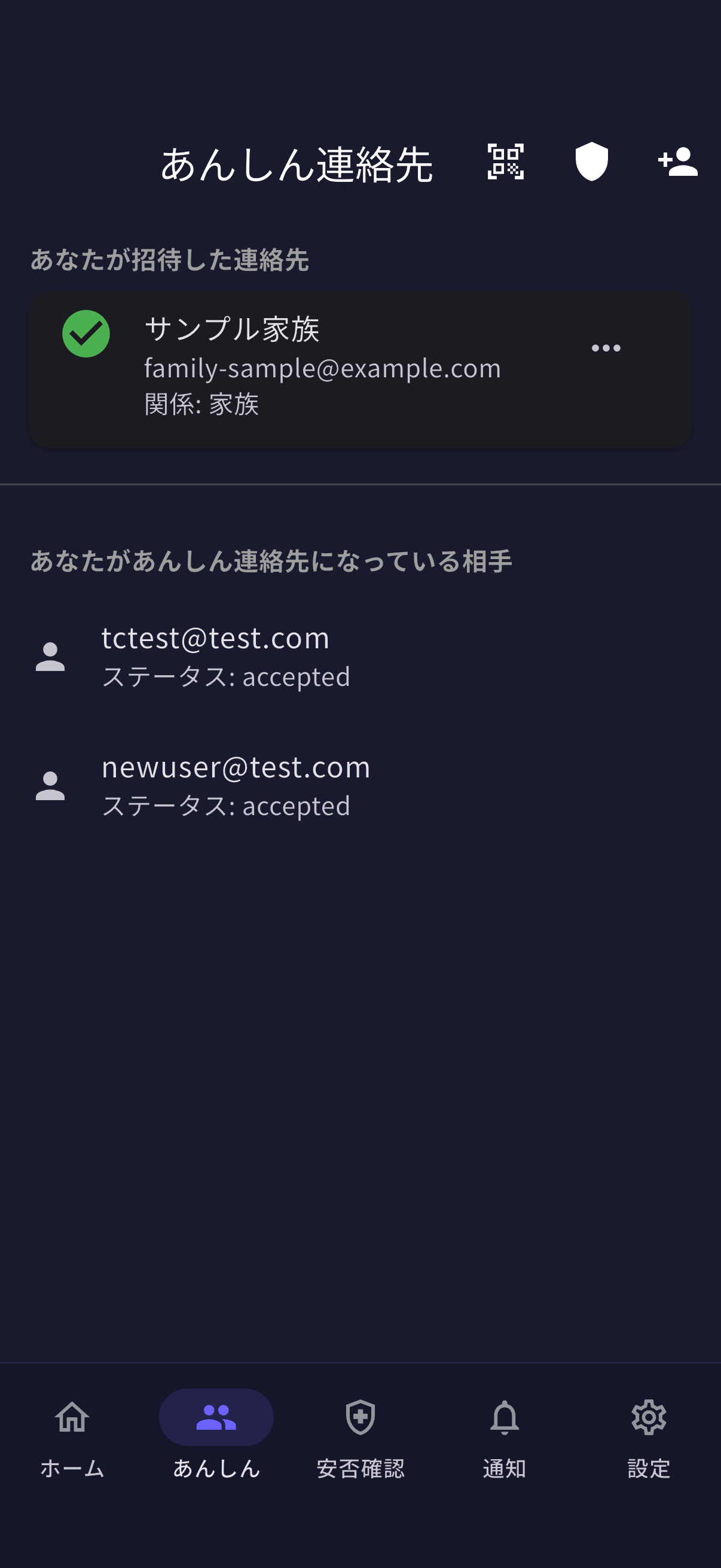 あんしん連絡先の画面